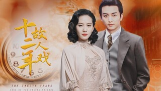 [ละครเพื่อนเก่าสิบสองปี] [เฉินเซียว x หลิวซือซี | ฟู่ตงเหวิน