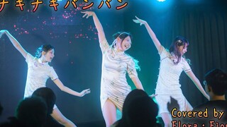 旗袍小姐姐的派对浪客诸葛孔明OP（Dance Cover）【Flora・Fiore】