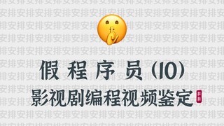 用 Word 写代码？影视剧里的编程有多离谱 ｜ 假 程 序 员（10）