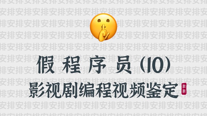 用 Word 写代码？影视剧里的编程有多离谱 ｜ 假 程 序 员（10）