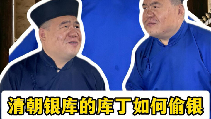 How did the Qing dynasty’s treasury clerks steal silver? Qianlong era vs. Daoguang era