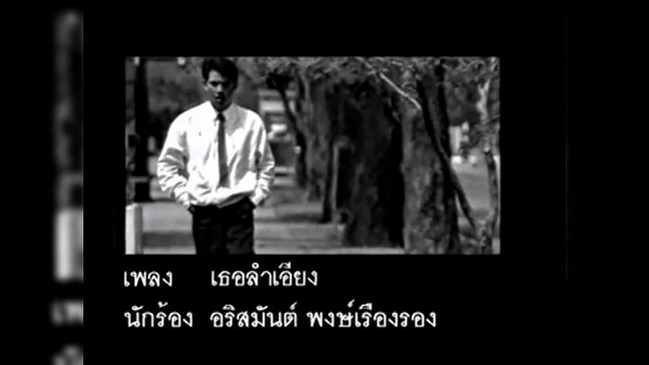 2.เธอลำเอียง - อริสมันต์ ชุดที่ 1 : ความหมายของผู้ชายคนหนึ่ง (พ.ศ. 2532)