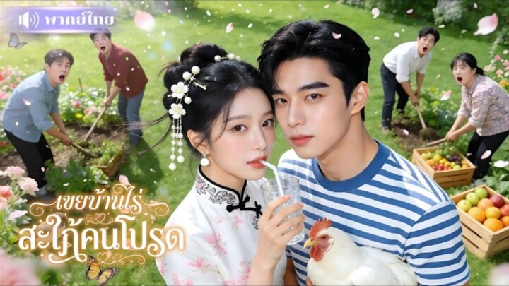 [พากย์ไทย] เขยบ้านไร่สะใภ้คนโปรด