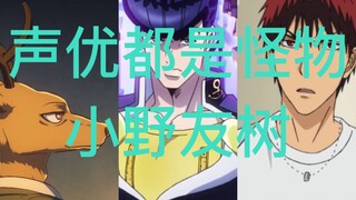 [Voice actors are all monsters] Ono Tomoki dubbing series