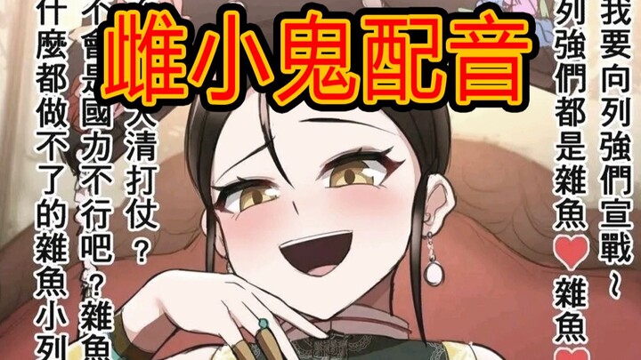 [Laji voice] Tzu-Chi Kuro: ♥The great powers are all trash~♥Declare war on the Eight-Nation Alliance