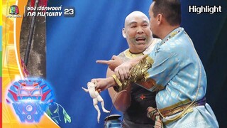 โหน่งผู้ฆ่าไม่ตาย l ชิงร้อยชิงล้าน ว้าว ว้าว ว้าว