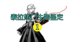 【明日方舟】鉴定泰拉热门生物1