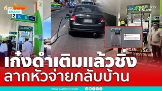 เก๋งดำโกงค่าน้ำมันแถมกระชากหัวจ่ายกลับบ้าน | เรื่องร้อนอมรินทร์