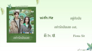 (THAISUB / PINYIN) With Me อยู่กับฉัน – 薛凯琪 Fiona Sit อย่ารักฉันเลย ost.