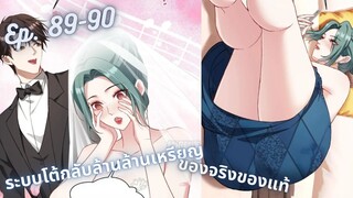 มังงะ ระบบโต้กลับล้านล้านเหรียญ ตอนที่  89-90 #มังงะใหม่