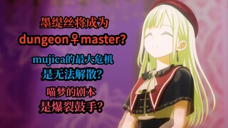 地牢领主墨缇丝？爆裂鼓手喵梦？观众恐将求着mujica解散？浅谈对后续剧情的畅想