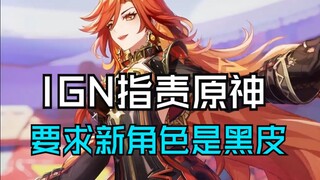 IGN โพสต์บทความตำหนิ "เก็นชินอิมแพกต์" พร้อมเรียกร้องให้เปลี่ยนตัวละครใหม่สามตัวเป็นผิวดำ