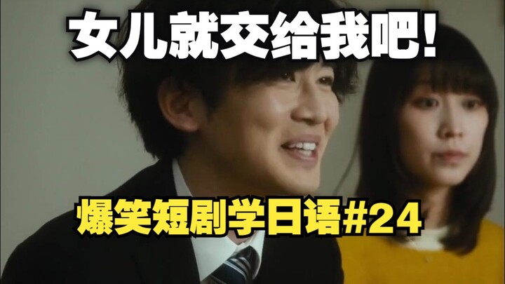 [Side-Splitting Short Drama: Learning Japanese 24] My Daughter Made a Great Choice Marrying Me!
