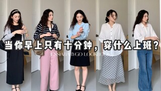 What should you wear to work when you only have 10 minutes in the morning?