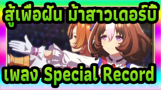 สู้เพื่อฝัน ม้าสาวเดอร์บี้|เพลง Special Record！[ม้า T.M. Opera O*เมโช โดโตะ]_B