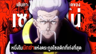 กว่าจะมาเป็น...เซโน่ โซดิกซ์ หนึ่งในนักฆ่าที่เก่งที่สุดในเรื่อง || Hunter x Hunter