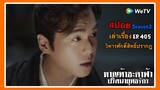 หาญท้าชะตาฟ้า ปริศนายุทธจักร 2 l สปอย l เล่าเรื่อง l EP. 405 วิหารศักดิ์สิทธิ์ปรากฎ