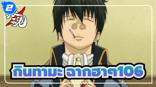 [กินทามะ]ฉากอันโด่งดังฮาๆ(ตอนที่ 106)_2