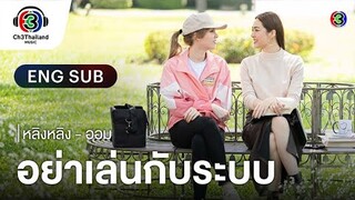 [EngSub] อย่าเล่นกับระบบ | หลิงหลิง - ออม | Official MV