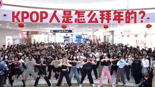 KPOP人是怎么拜年的？