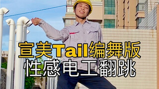 【电工版】宣美《Tail》下班翻跳，从未见过的性感电工？！（狗头