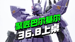 36.8上桌！聚匠模型Hg巴尔基尔【模型最前线】