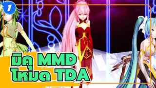 [มิคุ MMD] กี่เพ้าแห่งฟีนิกซ์ สไตล์/ โหมด TDA  / มิกุ กุมิ & ลูก้า_1