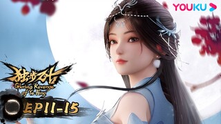 MULTISUB【独步万古 Glorious Revenge of Ye Feng】EP11-15合集FULL |  热血玄幻国漫 | 优酷动漫 YOUKU ANIMATION