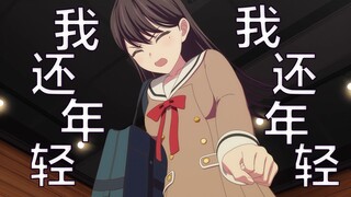 【立希】我还年轻 我还年轻