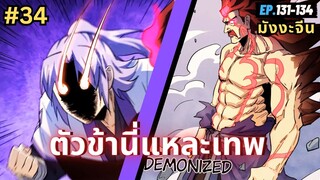 ตอนที่ 131-134 | สปอยมังงะจีน!! ตัวข้านี่แหละเทพ!