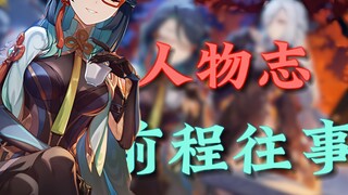 【原神｜人物故事】闲云“本仙虽不在意身外之物，亦深谙牵绊二字”