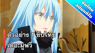 เกิดใหม่ทั้งทีก็เป็นสไลม์ไปซะแล้ว - ตัวอย่างเดอะมูฟวี่ [ซับไทย]