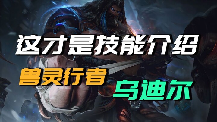 【Phân tích kỹ năng】Giải thích kỹ năng Udyr hạng T1 trong phiên bản mới + các chi tiết nhỏ