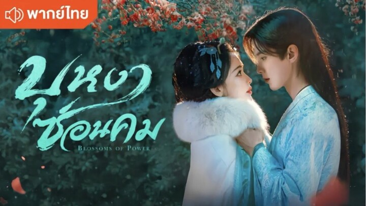 ep.15 บุหงาซ่อนคม