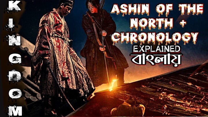 KINGDOM Chronology & ASHIN OF THE NORTH  explained in BENGALI|| Kingdom summed up in BANGLA||K-DRAMA