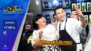 บริษัท ฮา ไม่จำกัด : ฮาคอฟฟี่ ตอน บทของตัวประกอบ [28 พ.ค. 60]