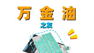 胶佬必备，模玩万金油 之友