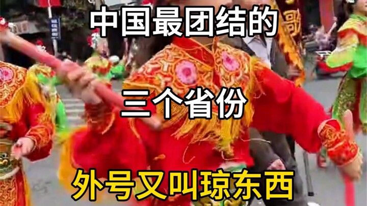 中国最团结的三个省份，外号又叫琼东西，华南F3。#华南f3 #琼东西 #中国最团结的三个省 #龙年大吉