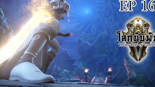 Thousands of worlds โลกนับพัน ตอนที่16