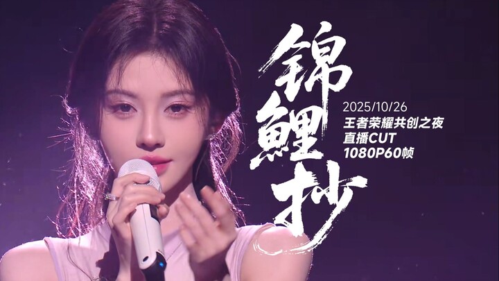 【จูจิ้งอี】จินหลี่เฉ่า | ภาพ原画 60 เฟรม ในค่ำคืนแห่งการร่วมสร้างของเกม Honor of Kings วันที่ 26 ตุลาคม