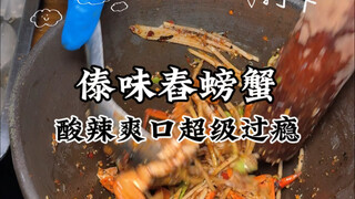 سلطعون مدقوق على الطريقة التايلاندية الشهيرة في شيشوانباننا، 148 لثلاثة منها! حامض وحار ولذيذ جدًا! 