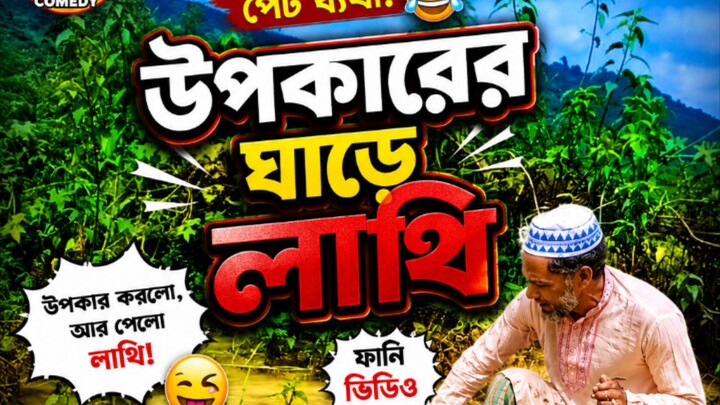 this is Bengali comedy video and follow me