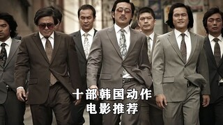 国庆宅家必刷的十部韩国动作电影推荐。