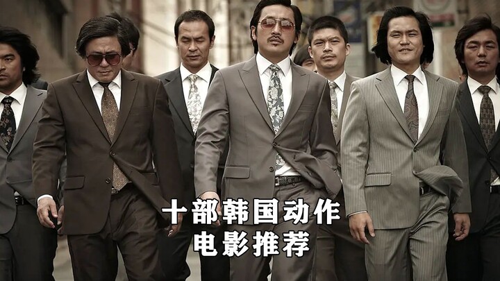 国庆宅家必刷的十部韩国动作电影推荐。