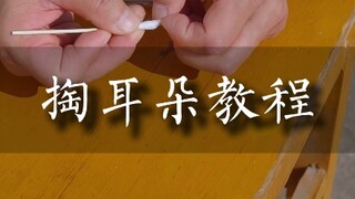 掏耳朵教程