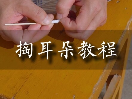 掏耳朵教程