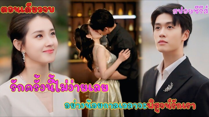 #ตอนเดียวจบ รักครั้งนี้ไม่ง่ายเลย อย่างน้อยการเวลาจะพิสูจน์รักแท้
