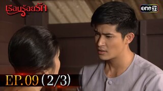 #เรือนร้อยรัก Ep.09 (2/3) | 16 เม.ย. 67 | #one31