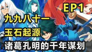 【九九八十一】第一集：玉石起源！诸葛孔明的千年谋划！！