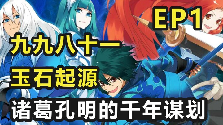 【九九八十一】第一集：玉石起源！诸葛孔明的千年谋划！！